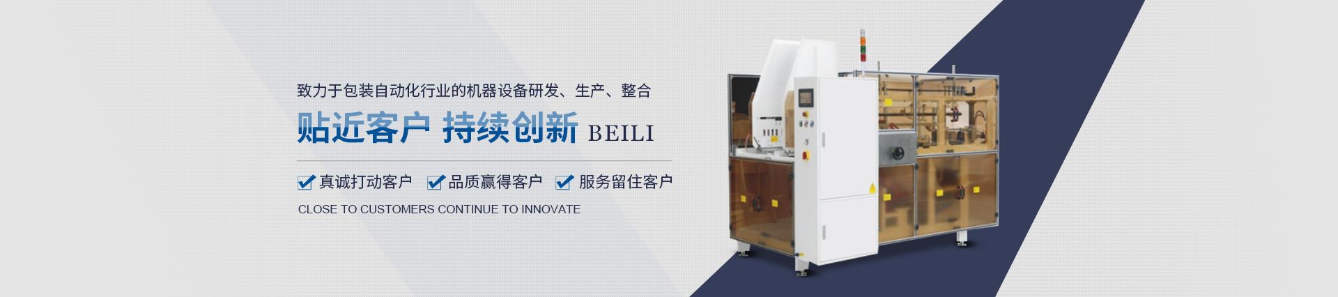 杭州貝立智能設(shè)備有限公司產(chǎn)品有機(jī)器人裝箱機(jī)、龍門三軸碼垛機(jī)、紙箱套袋機(jī)、側(cè)面貼標(biāo)機(jī)、全自動(dòng)平面貼標(biāo)機(jī)、非標(biāo)定制開箱機(jī)、機(jī)器人碼垛機(jī)、實(shí)時(shí)打印貼標(biāo)機(jī)、圓瓶貼標(biāo)機(jī)、開箱機(jī)、全自動(dòng)灌裝機(jī)、封箱機(jī)、非標(biāo)定制包裝產(chǎn)線等機(jī)械設(shè)備。